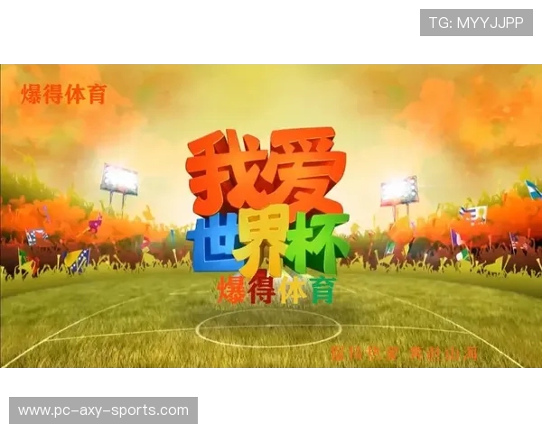 2026年世界杯即将来临，全球足球盛宴点燃激情，期待历史性突破与精彩瞬间